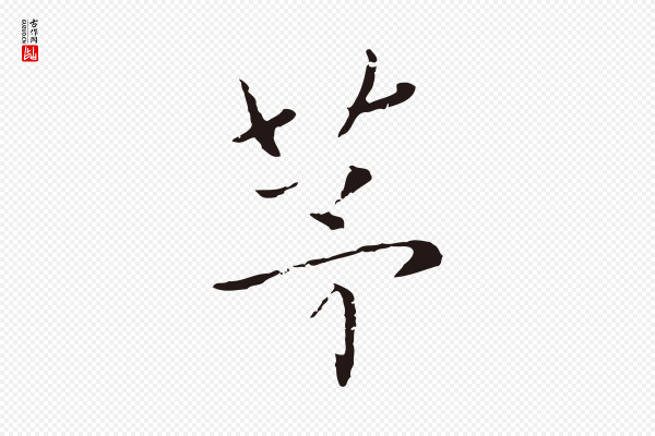 陈基《次韵十绝诗》茅