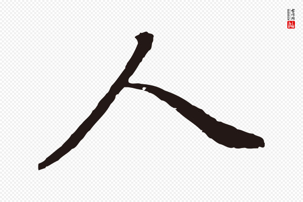 董其昌《跋孝经》人