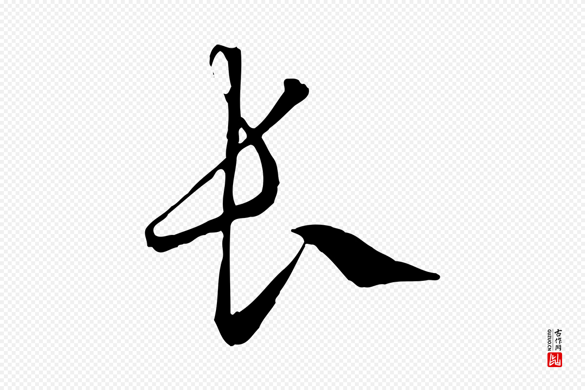 元代赵孟頫《绝交书》中的“長(长)”字书法矢量图下载