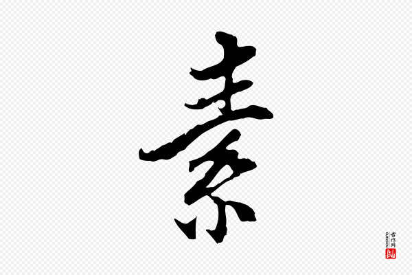 史浩《霜天帖》素