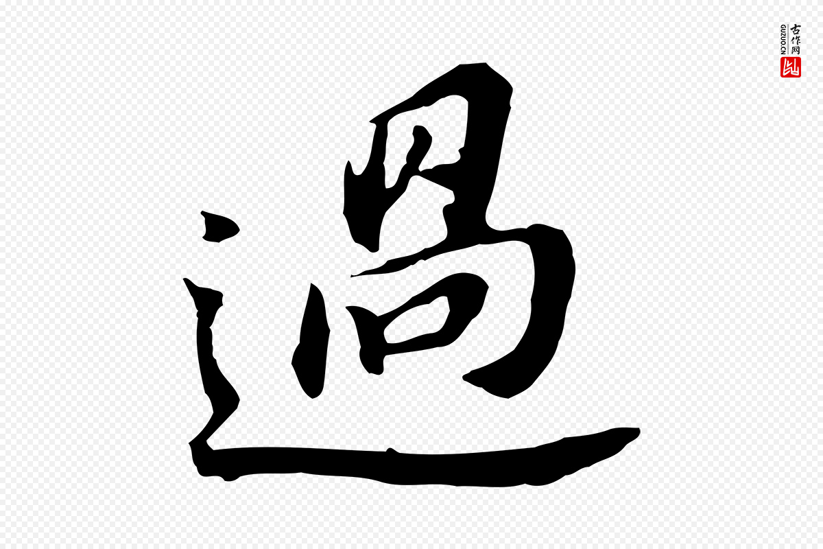 明代董其昌《跋孝经》中的“過(过)”字书法矢量图下载