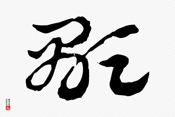 赵孟頫《急就章》顯(显)