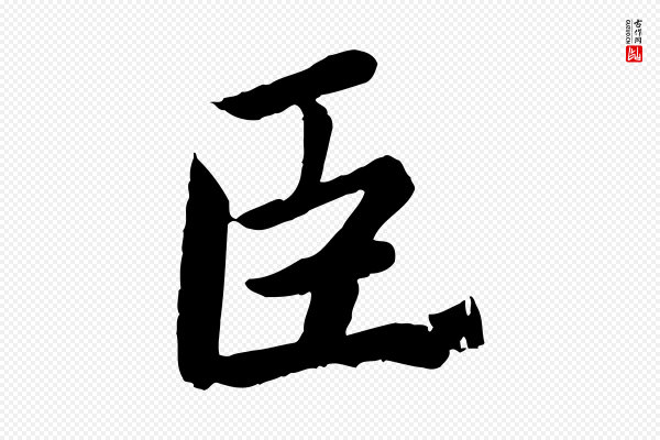 蔡襄《进诗帖》臣