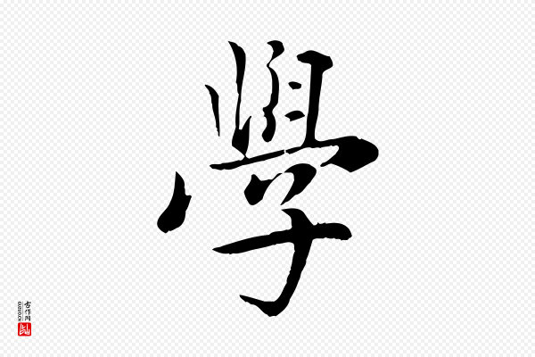 虞集《跋孝女曹娥碑》學(学)