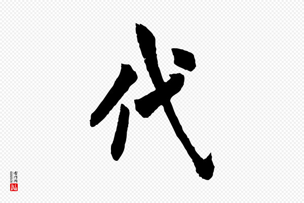 欧阳询《卜商帖》代