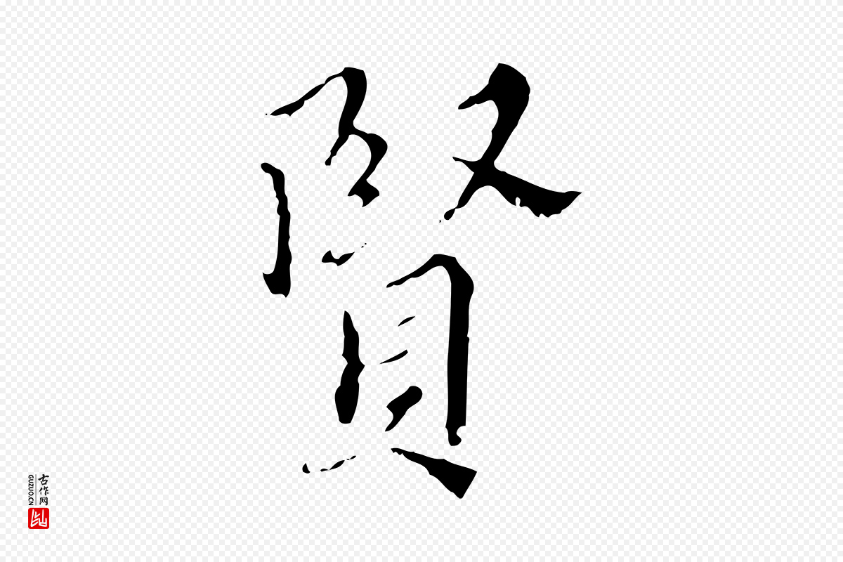 明代王稚登《跋快雪时晴帖》中的“賢(贤)”字书法矢量图下载