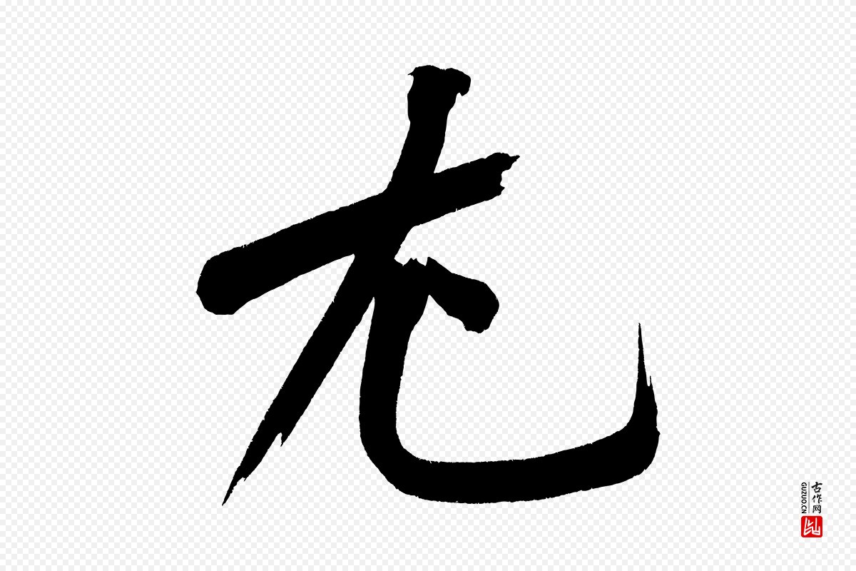 宋代黄山谷《诗送四十九侄》中的“尤”字书法矢量图下载