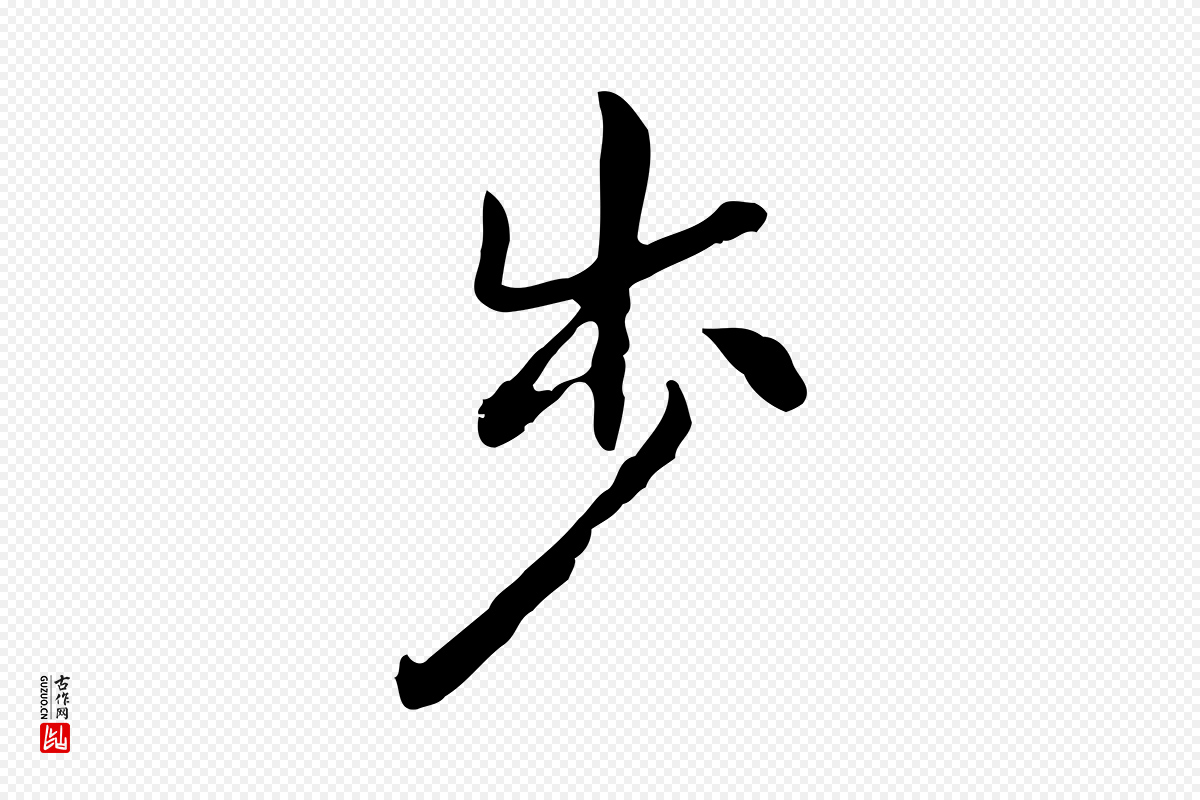 明代曾棨《天马赋》中的“步”字书法矢量图下载