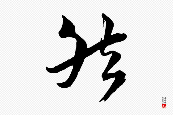 陆游《与仲躬帖》然