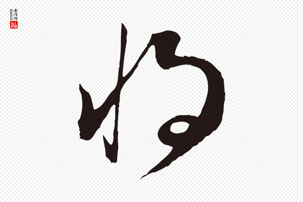董其昌《书古人诗》將(将)