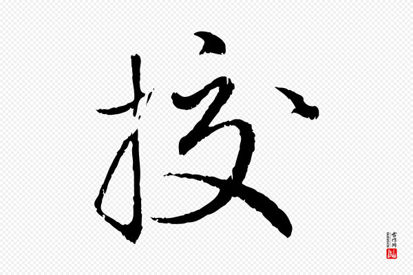赵孟頫《与师孟帖》校