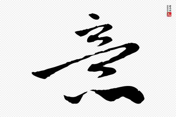 赵孟頫《与中峰札》意