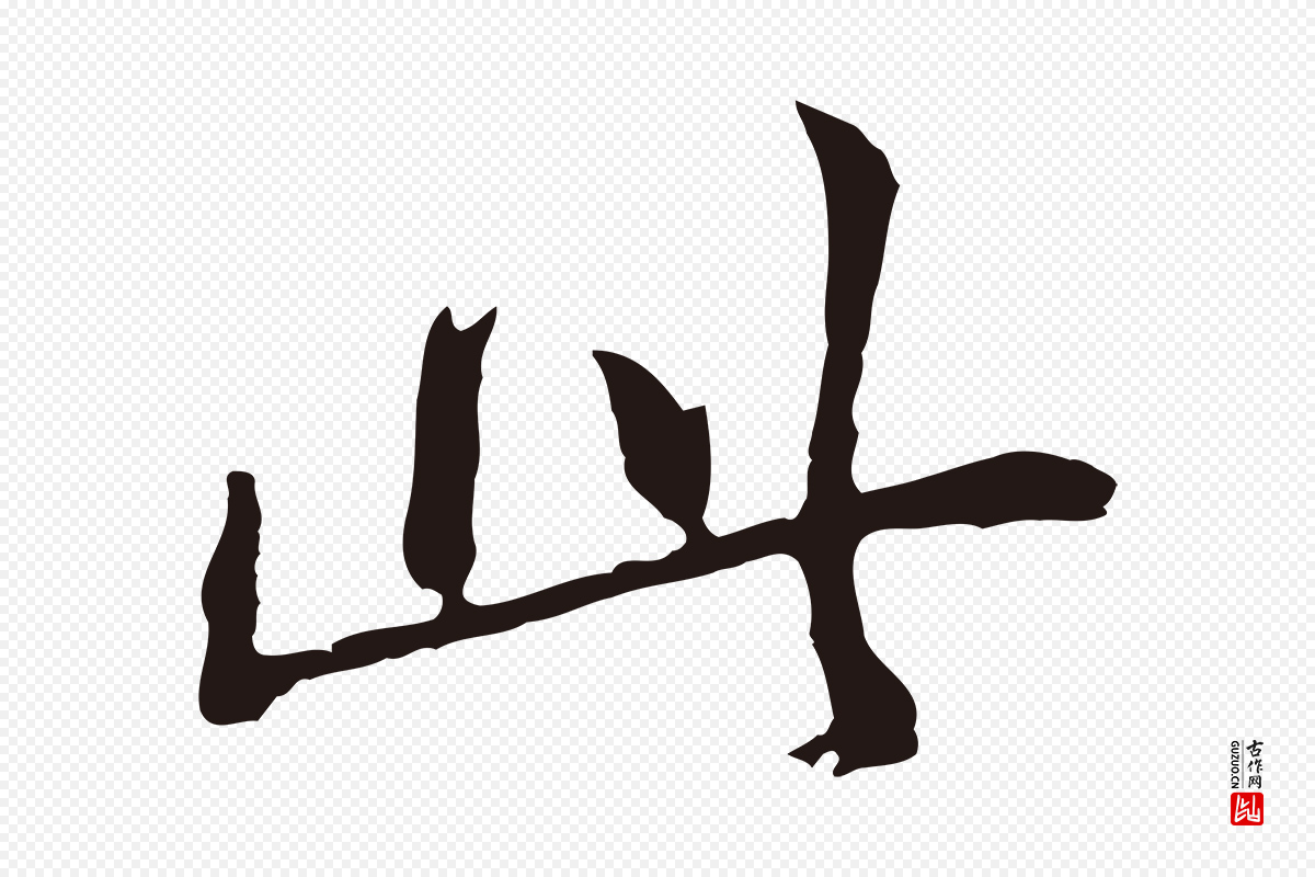 明代董其昌《书古人诗》中的“此”字书法矢量图下载