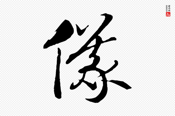 高宗《洛神赋》儀(仪)
