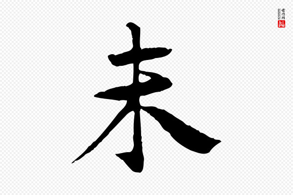 杜本《跋苏轼诗二首》未