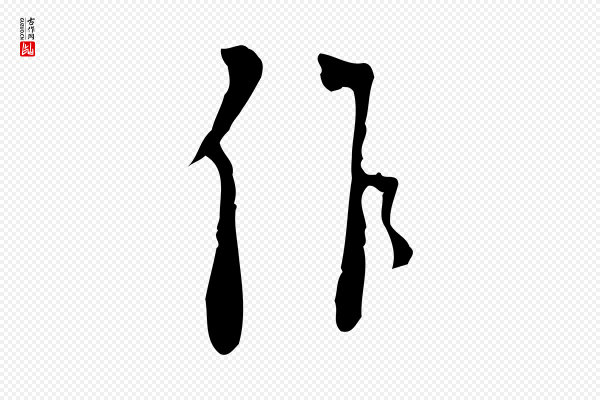 张羽《怀友诗》作