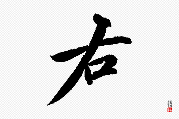 苏轼《武昌西山诗》右