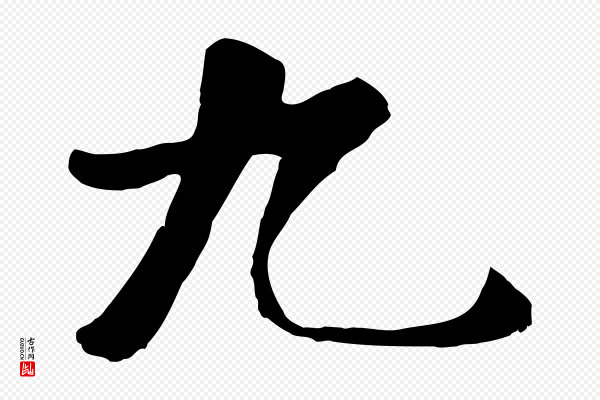 袁桷《和一庵首坐诗》九