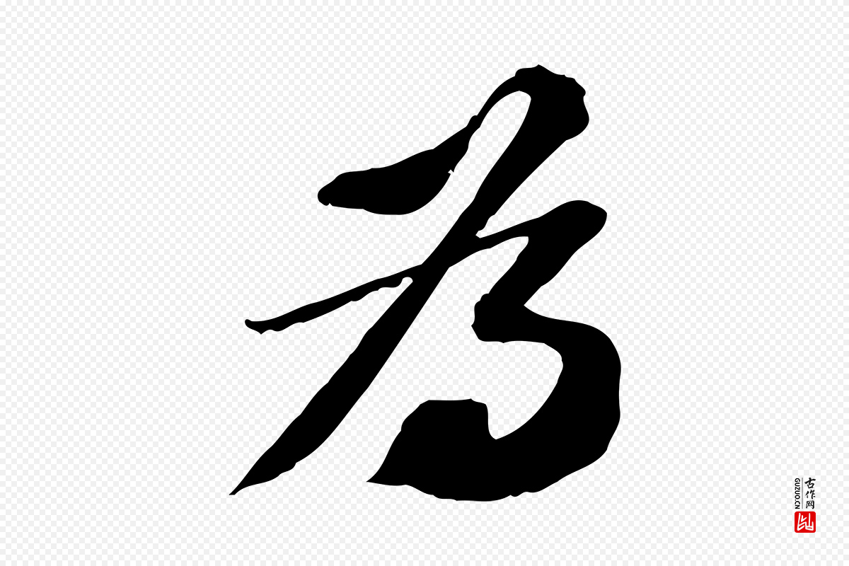 宋代苏轼《与子厚帖》中的“為(为)”字书法矢量图下载
