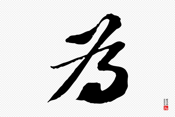 苏轼《与子厚帖》為(为)