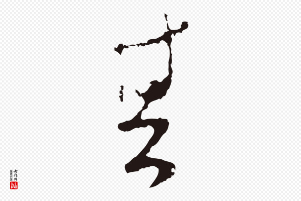 陈基《与伯行帖》其