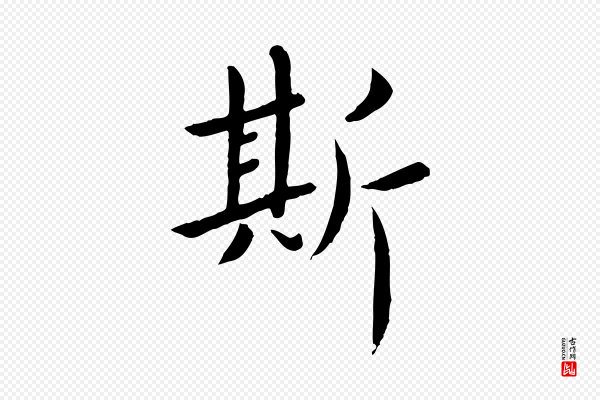 赵孟頫《临兰亭序并跋》斯