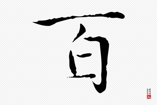 赵孟頫《太平兴国禅寺碑》百