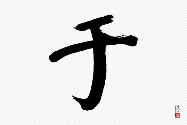 董其昌《传赞上》于