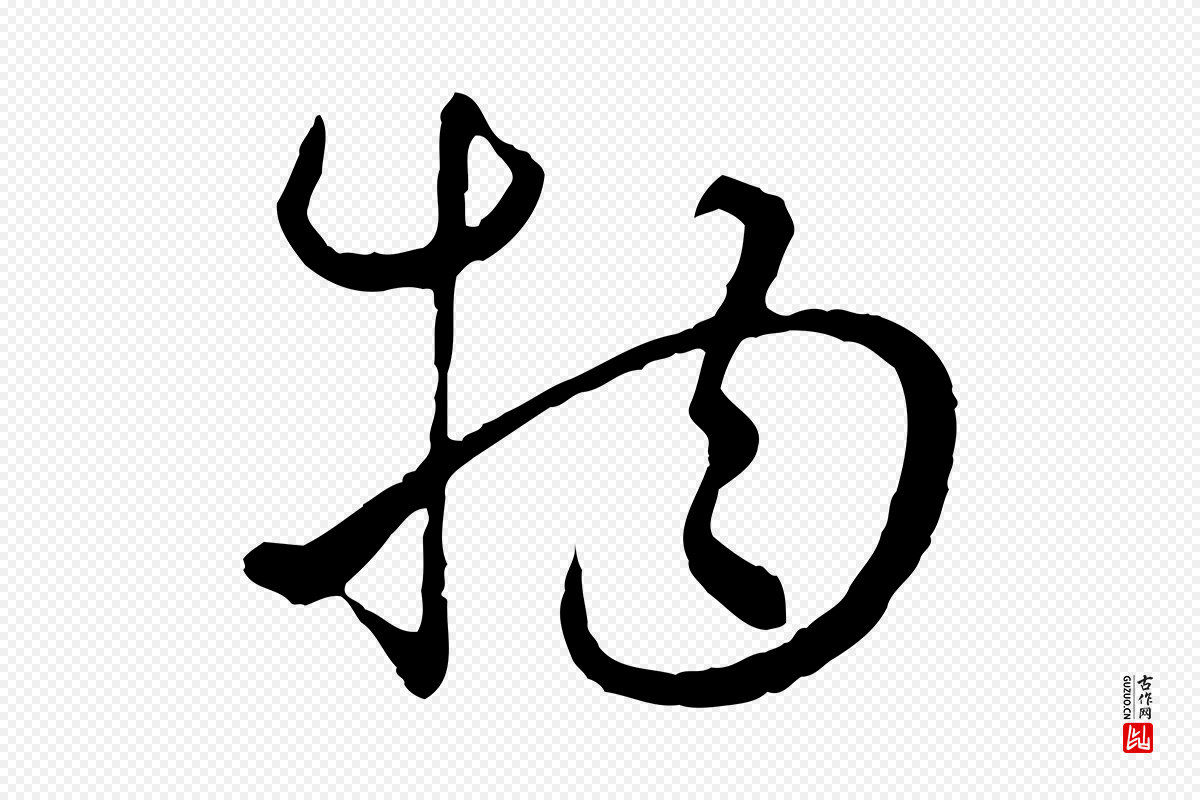 元代管道昇《与亲家太夫人帖》中的“物”字书法矢量图下载