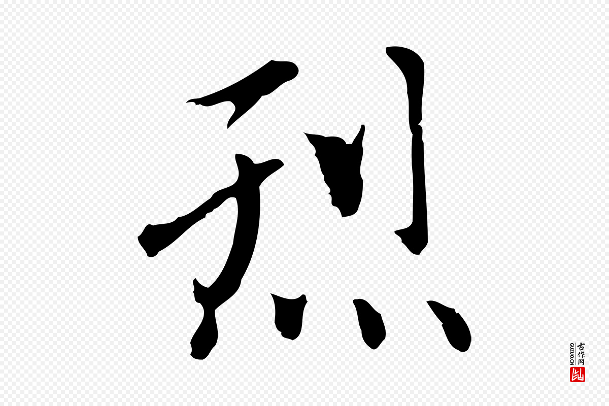 元代赵孟頫《太平兴国禅寺碑》中的“烈”字书法矢量图下载