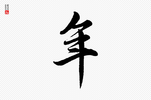 赵孟頫《跋保母帖》年