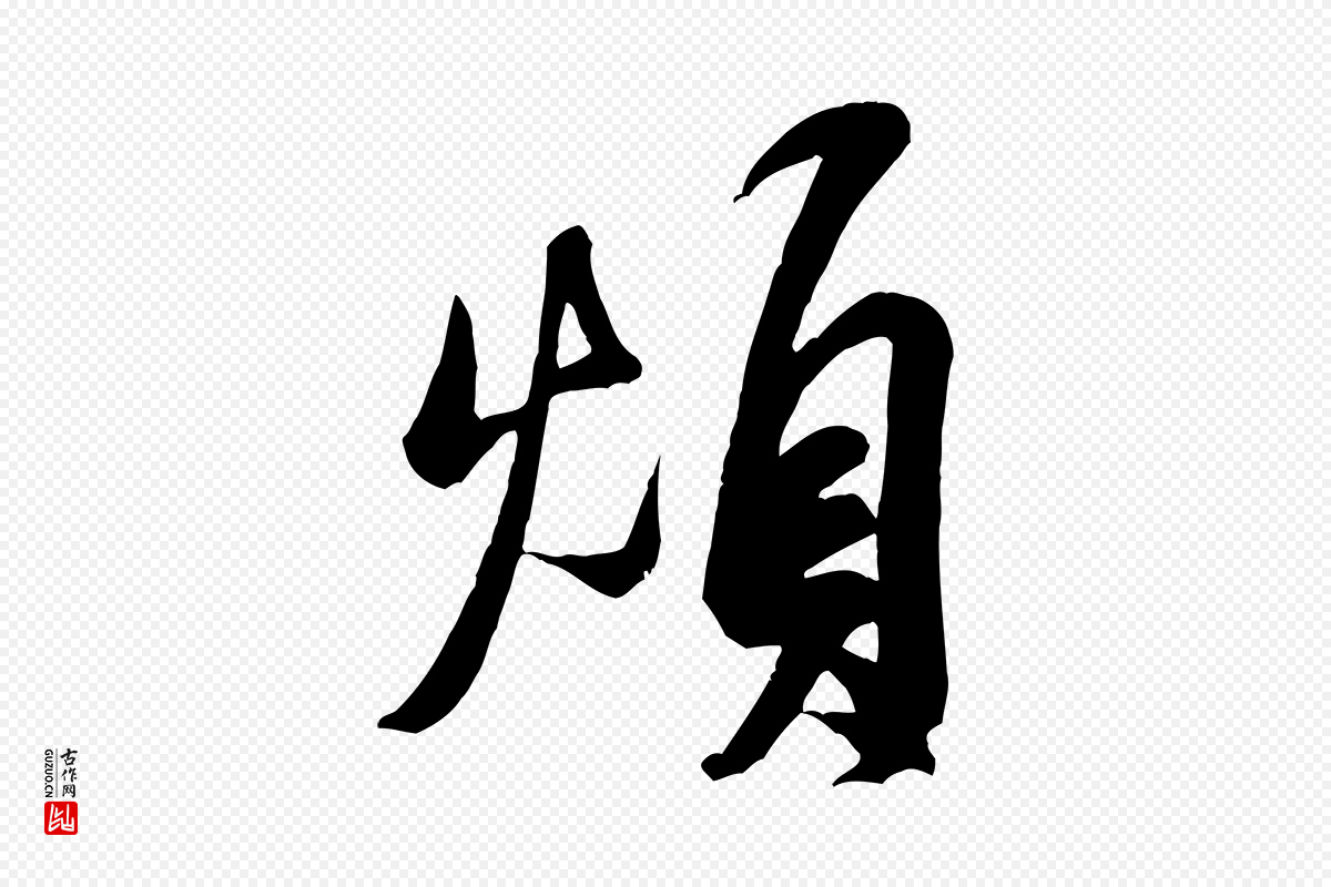 宋代米芾《昨日帖》中的“煩(烦)”字书法矢量图下载