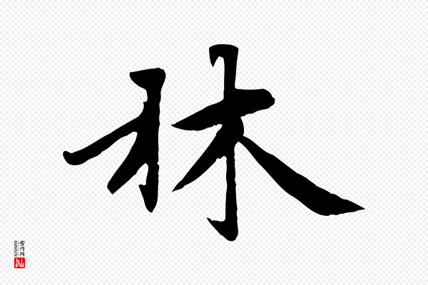 赵孟頫《感兴诗并序》林