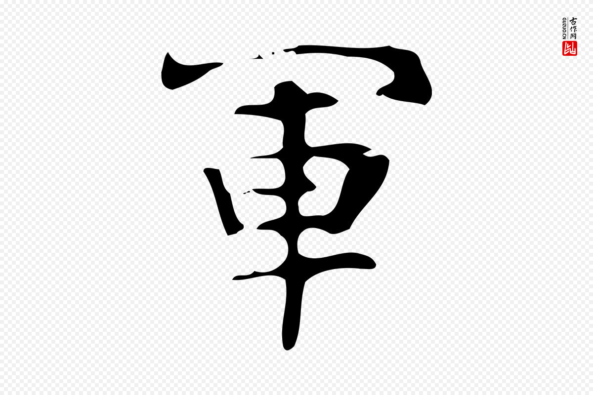 唐代《万岁通天进帖》中的“軍(军)”字书法矢量图下载