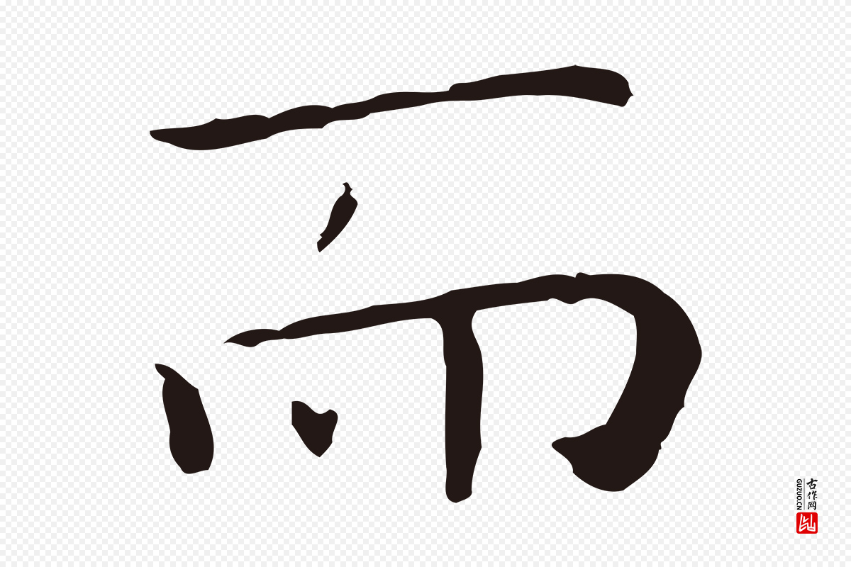 明代祝允明《後赤壁赋》中的“而”字书法矢量图下载