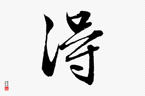 赵孟頫《临兰亭序并跋》淂