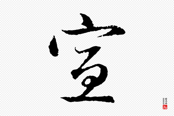 赵孟頫《与中峰札》宣
