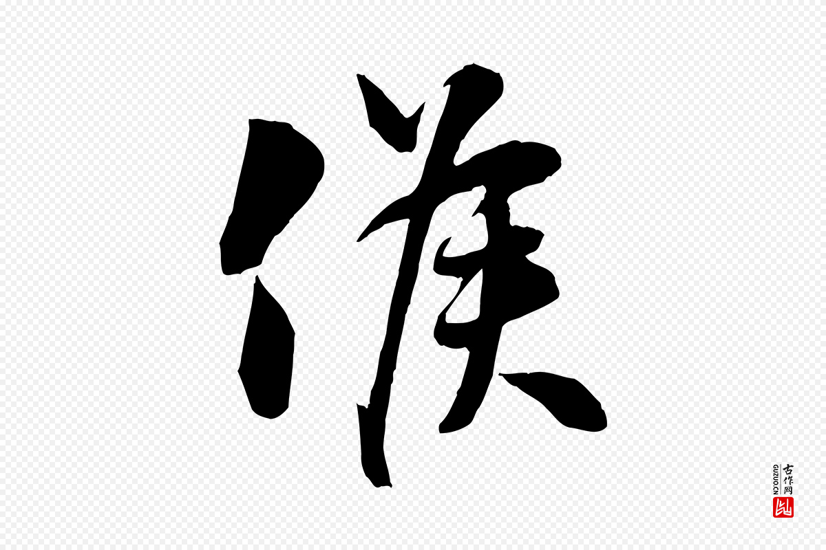 宋代章惇《会稽帖》中的“候”字书法矢量图下载