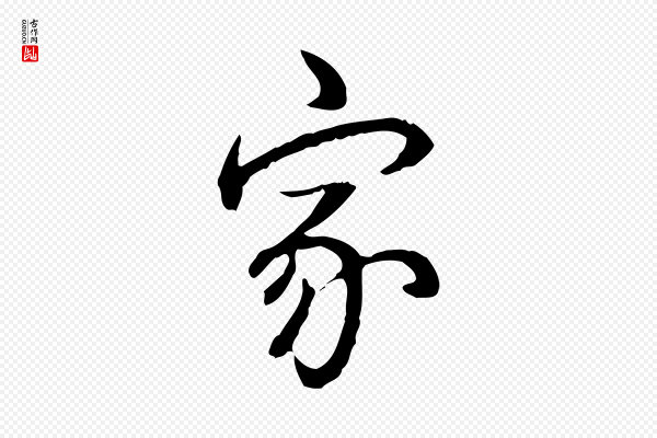 高宗《跋保母帖》家