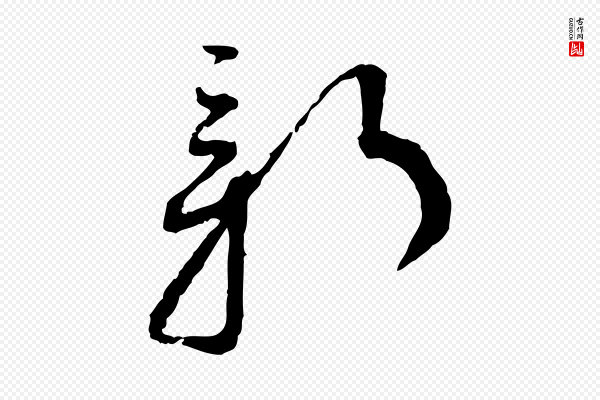 蔡襄《与郎中帖》新