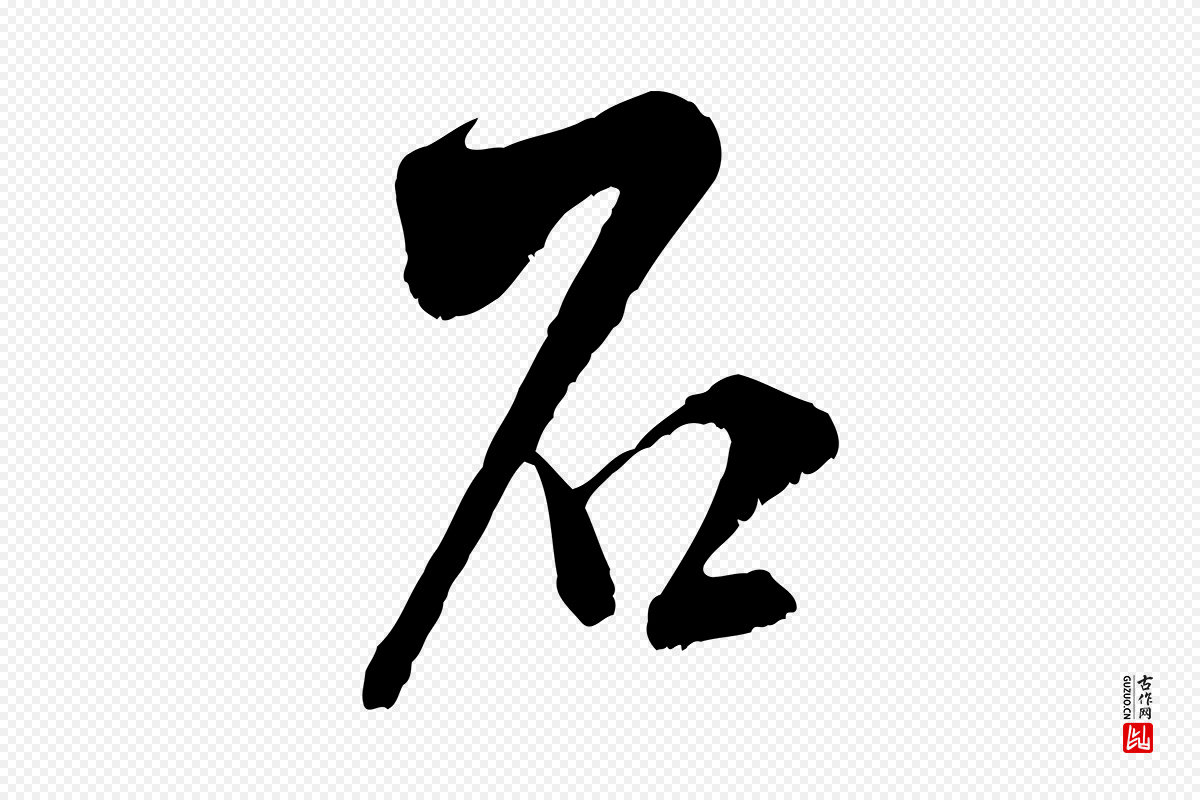 宋代米芾《戏成呈司谏台生》中的“石”字书法矢量图下载