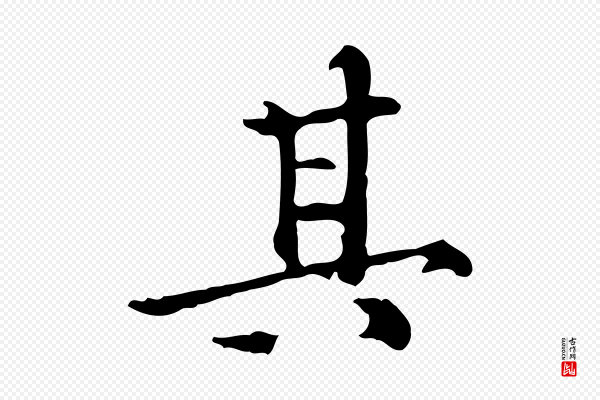 陆修正《跋临右军帖》其