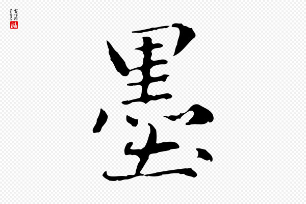 赵孟頫《临兰亭序并跋》墨