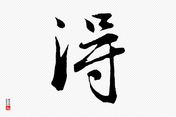 赵孟頫《与德俊帖》淂