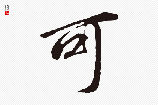 董其昌《跋孝经》可