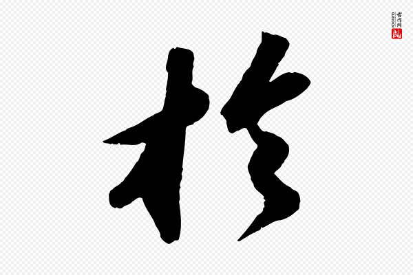 苏轼《洞庭春色赋》於(于)