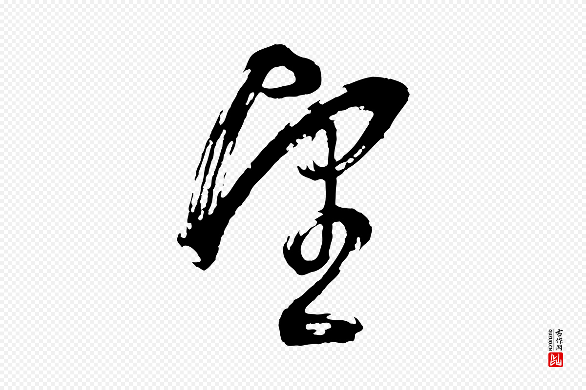 明代董其昌《题画十跋》中的“望”字书法矢量图下载