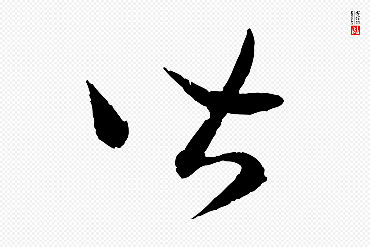 宋代高宗《嵇康养生论》中的“皆”字书法矢量图下载