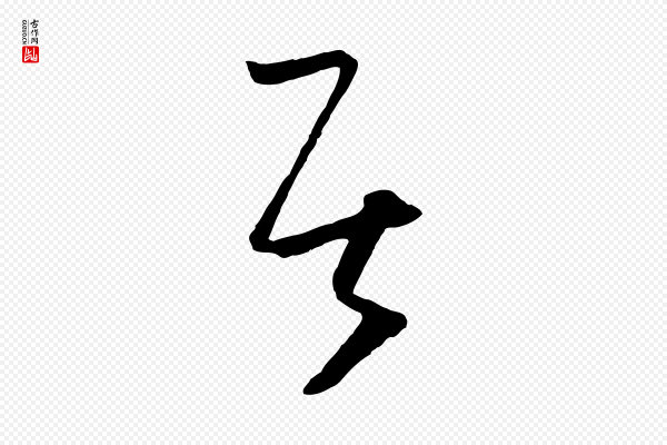 孙过庭《书谱》居