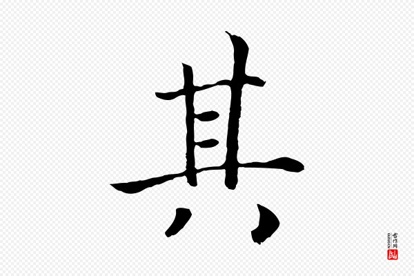 高宗《嵇康养生论》其